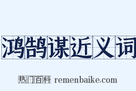 鸿鹄谋近义词是什么意思的图片